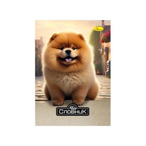 Зошит-словник з іноземної мови "Pomeranian Spitz" АП-0503-7