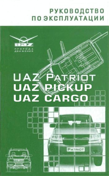 UAZ Patriot / Pickup / Cargo. Посібник з експлуатації. УАЗ
