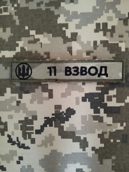 Шеврон 11 Взвод | Зображення 1