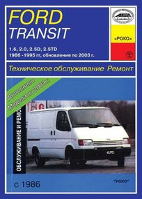 Ford Transit с 1986 г.. Руководство по ремонту. Арус