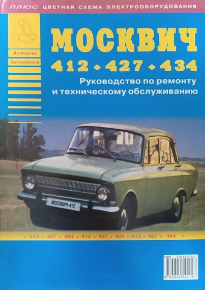 Москвіч 412 / 427 / 434. Посібник з ремонту та техобслуговування. Книга