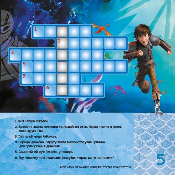 Кросворди з наклейками "Як приручити дракона" Друзі драконів" 1203001 укр. мовою | Зображення 3