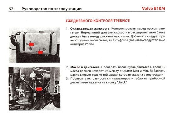 Книга: Автобуси VOLVO B10M. Посібник з експлуатації та технічному обслуговуванню. | Зображення 5
