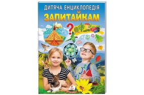 Дитяча енциклопедія "Запитайка" на 64 сторінки Пегас