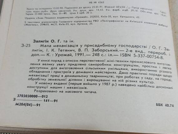 Мала механізація у присадибному господарстві О. Г. Залигін, І. К. Тетянич, В. П. Заборський 1991 | Зображення 9