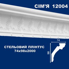 Плінтус  стельовий SIMJA 12004 з орнаментом 74х98х2000 мм