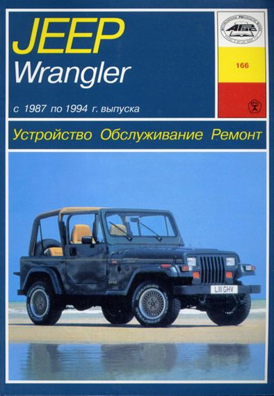 Jeep Wrangler. Руководство по ремонту и эксплуатации. Книга
