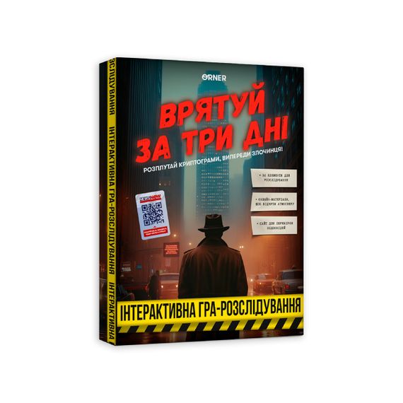 Настольная игра Спаси за три дня. Интерактивная игра-расследование