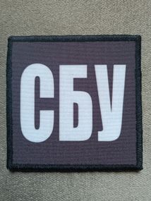 Шеврон СБУ на липучке 9х9см
