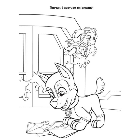 Приключенческие раскраски "День дружбы" 233001 Щенячий Патруль | Зображення 1