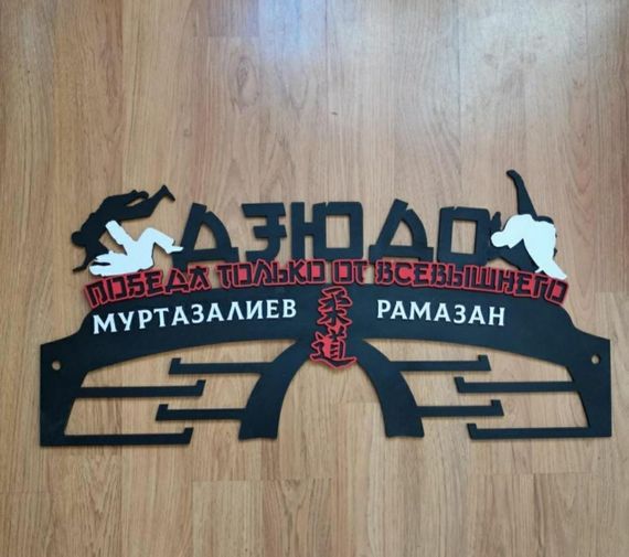 Медальниця дзюдо, боротьба, самбо, , іменна з поличкою, дерев'яна, тримач для медалей, медальниці