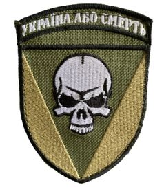 Шевроны  "72 ОМБР хакі Україна або смерть" с вышивкой