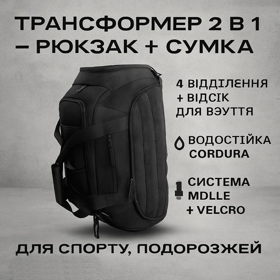 Тактична дорожня сумка-рюкзак 2 в 1 — зміцнена, універсальна чорна | Зображення 9