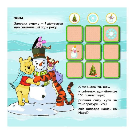 Судоку для дітей "Вивчай пори року з Вінні Пухом" 1191013 з наклейками | Зображення 3