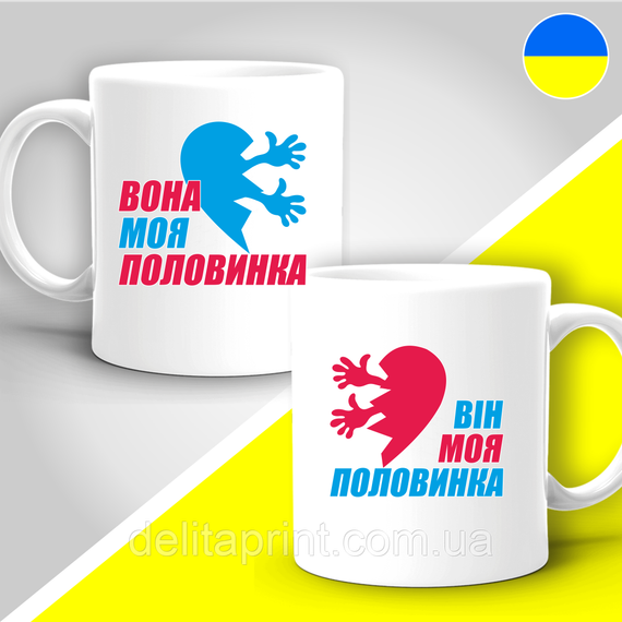Парні гуртки з принтом "Вона моя половинка - Він моя половинка"