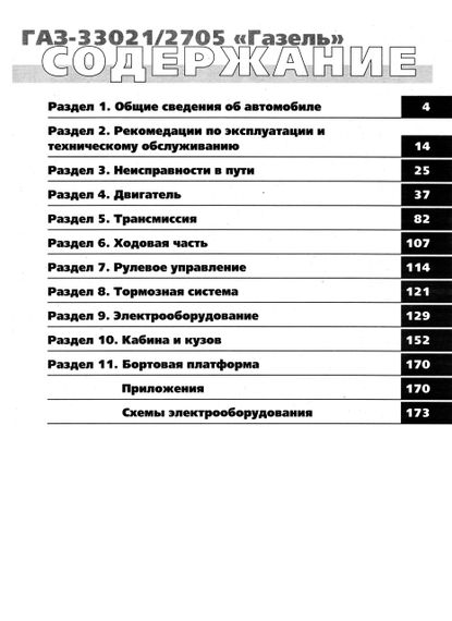 ГАЗ 33021, 2705 ГАЗель. Посібник з ремонту й експлуатації. Книга | Зображення 1