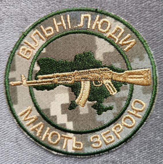 Шеврон "Вільні люди мають зброю" (піксель)