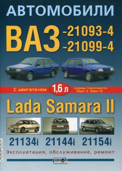 ВАЗ 21093, 21099, 2113, 2114, 2115. Посібник з ремонту й експлуатації.