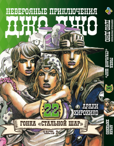 Манга KT Bee's Print ДжоДжо: Сталева куля Частина 7 Том 22 BP JJ SBR 22 (1710201640)