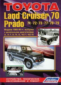 Toyota Land Cruiser Prado 70 дизель. Руководство по ремонту и эксплуатации. Легион
