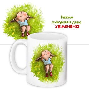 Кружка с принтом Режим очікування дива увімкнено 330 мл (KR_NASU027)