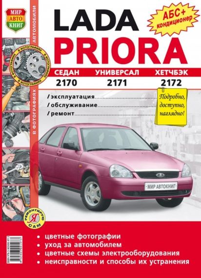 Lada Priora (Лада Приора). Руководство по ремонту и эксплуатации. Книга