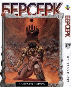 Манга KT Bee's Print Берсерк Том 13 BP BRK 13 (1613053361)
