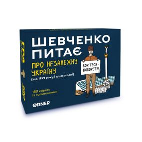 Настольная карточная игра "Шевченко спрашивает о Независимой Украине" orner-2112