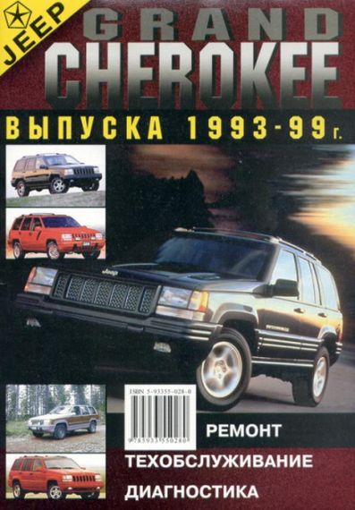 Jeep Grand Cherokee. Посібник з ремонту та експлуатації. Книга