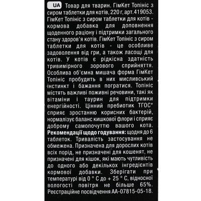 Витамины для кошек GimCat Topinis творог для улучшения обмена веществ 220 г (4002064409757) | Зображення 2
