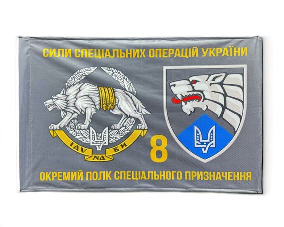 Прапор ССО 8 полк (8 ОСП) 600х900 мм