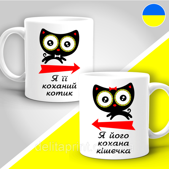 Парные кружки с принтом "Я її коханий котик - Я його кохана кішечка"