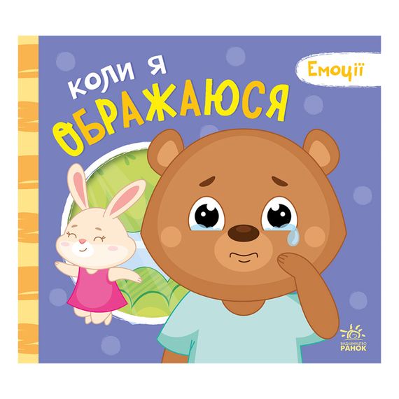 Картонная книжка Мои эмоции "Когда я обижаюсь" 1452008, 10 страниц | Зображення 1