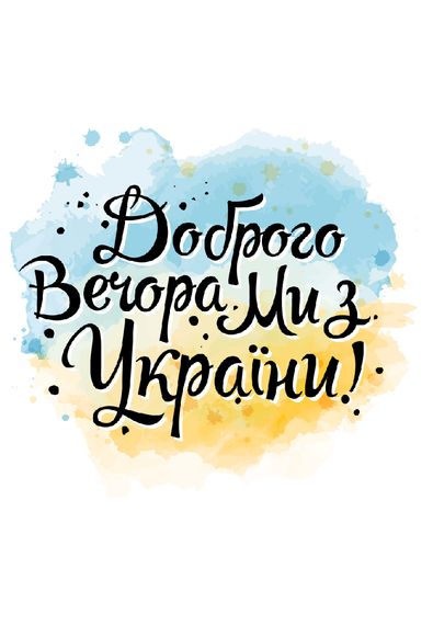 Футболка жіноча біла з принтом "Доброго вечора, ми з України", L | Зображення 1