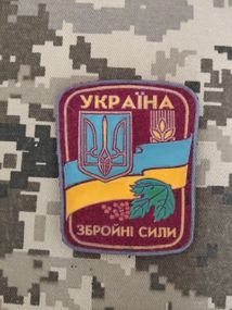 Шеврон Збройні сили України (гума) №11