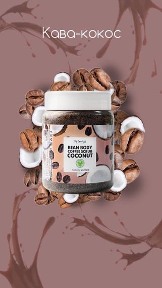 Top Beauty Coconut in Chocolate Mousse (Скраб для обличчя та тіла), 150 мл