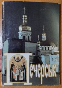 Д.Писаренко Печерск. Фотоальбом. 1996