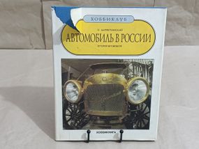 К. Шляхтинский АВТОМОБИЛЬ В РОССИИ. ИСТОРИЯ АВТОМОБИЛЯ 1993