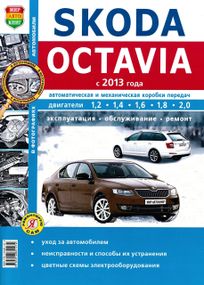 Skoda Octavia A7. Посібник з ремонту й експлуатації.
