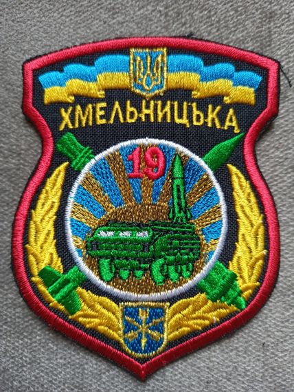 Шеврон 19 Хмельницька ракетна бригада