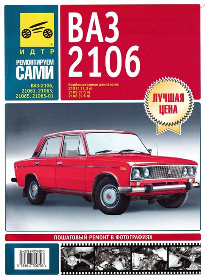 ВАЗ-2106. Руководство по ремонту и техническому обслуживанию. Книга
