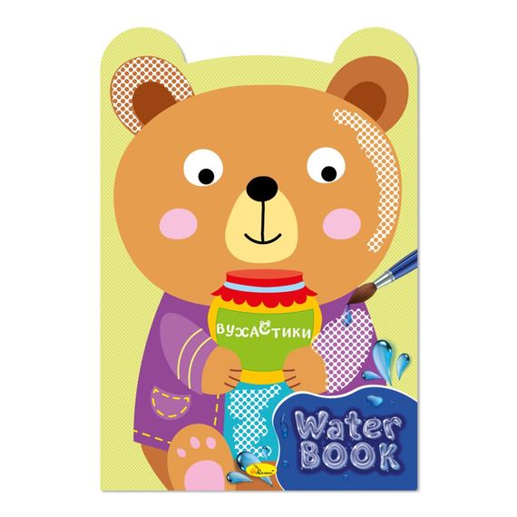 Детская раскраска "Water Book Ушастики" РМ-82-03, 6 листов