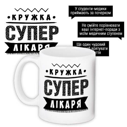 Чашка з принтом Супер лікаря 330 мл (KR_PROF005)