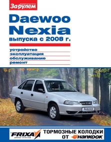 Daewoo Nexia с 2008 г.. Посібник з ремонту й експлуатації. Книга