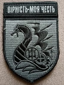 Шеврон 1 ОБМП Вірність - моя честь (сірий)
