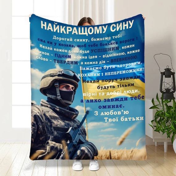 Плед 3D з побажаннями для сина Оберіг сміливому синочку 16654 160х200 см