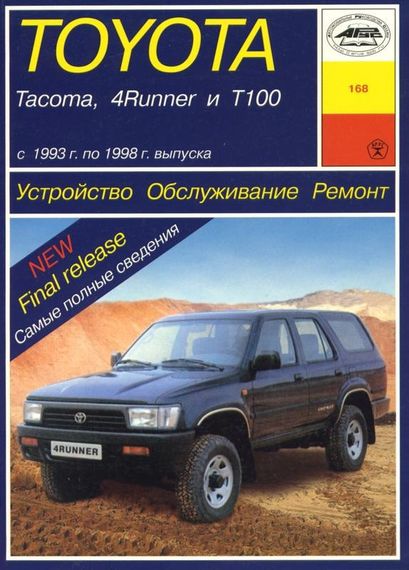 Toyota Tacoma / 4Runner / T100. Руководство по ремонту и эксплуатации. Арус