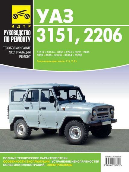 УАЗ 3151/ 2206. Посібник з ремонту й експлуатації. Книга