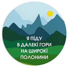 Килимок для мишки круглий Я піду в далекі гори на широкі полонини 20 см (RKYL_23F017)
