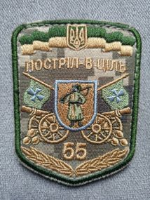 Шеврон 55 артилерійська бригада